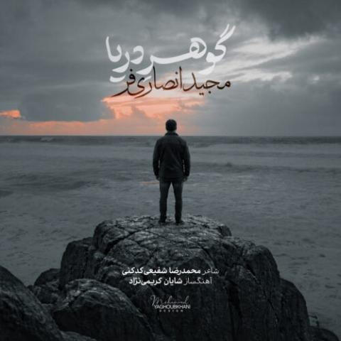 مجید انصاری فر – گوهر دریا